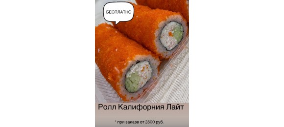 Калифорния Лайт в подарок Калифорния Лайт в подарок